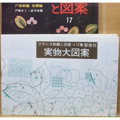 フランス刺繡と図案 17 戸塚きく・貞子 / 啓佑社