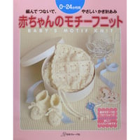 赤ちゃんのモチーフニット 編んでつないで、やさしいかぎ針あみ 0～24か月用　日本ヴォーグ社