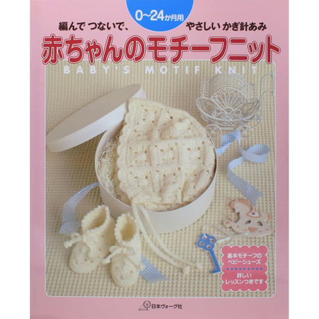 赤ちゃんのモチーフニット 編んでつないで、やさしいかぎ針あみ 0～24か月用　日本ヴォーグ社