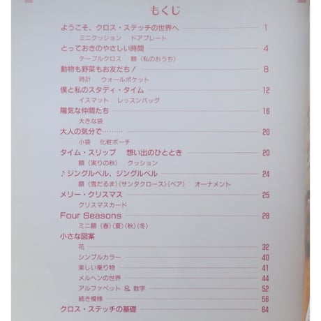 小さなかわいいクロス・ステッチ / 啓佑社