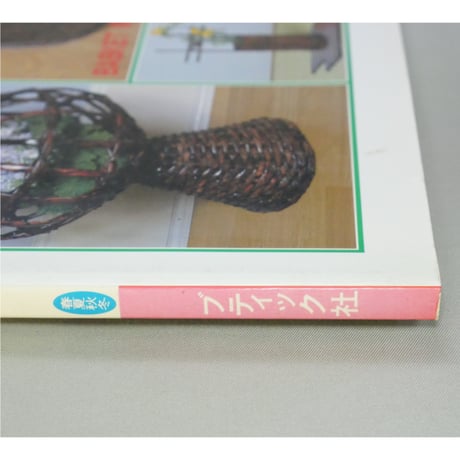 あんでるせん手芸 No.2 広告チラシを利用して籠を作る / レディブティックシリーズno.377 / ブティック社