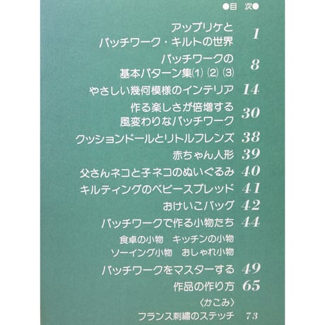 やさしいパッチワーク 尾上雅野作品集 主婦の友手芸シリーズ43　主婦の友社