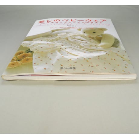 愛しのベビーウェア / 出産準備からよちよち歩きまで  / 月居良子 / 文化出版局