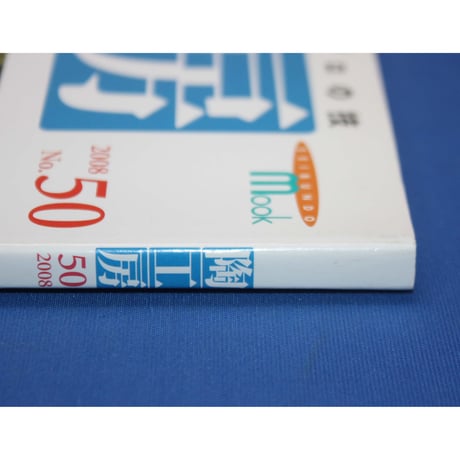 陶工房 No.50 / 誠文堂新光社