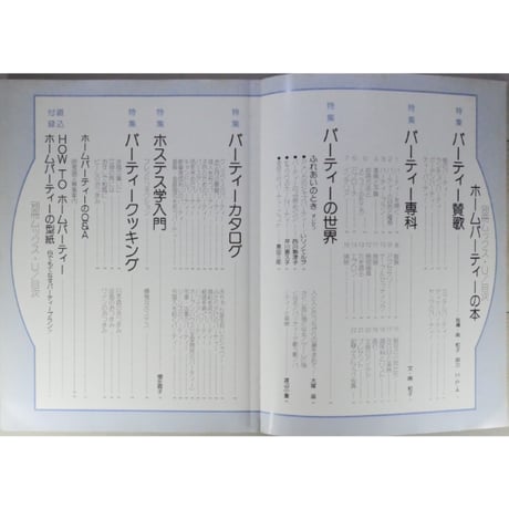 ホームパーティーの本 暮らしの雑誌 別冊mooks-U 住宅新報社 昭和52年