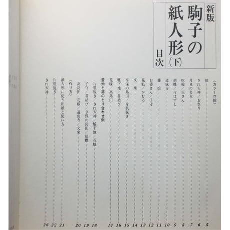 新版 駒子の紙人形 上下巻 / 石垣駒子 / 産経学園