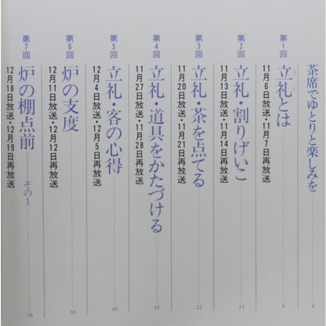 NHK趣味百科 茶の湯 茶席でゆとりと楽しみを 立札と炉の棚点前 裏千家 千宗室 / 日本放送出版協会