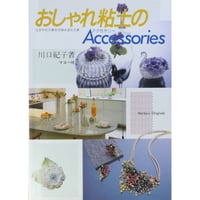 おしゃれ粘土のアクセサリー / 川口紀子 / マコー社
