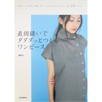 直線縫いでダダダッとつくるワンピース 渡辺サト / 河出書房新社