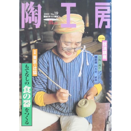 陶工房 No.19 / 誠文堂新光社