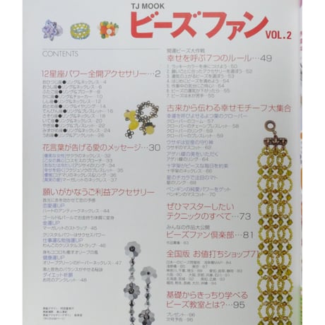 ビーズファン VOL.2 / 宝島社