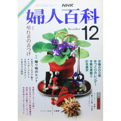 NHK婦人百科 昭和61年 / 1986年12月号