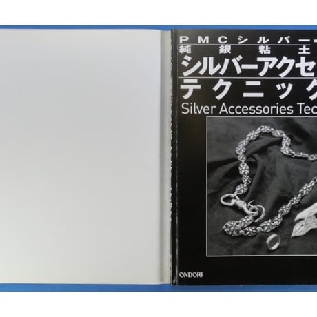 PMCシルバー純銀粘土で作るアクセサリーテクニック1 / 雄鶏社