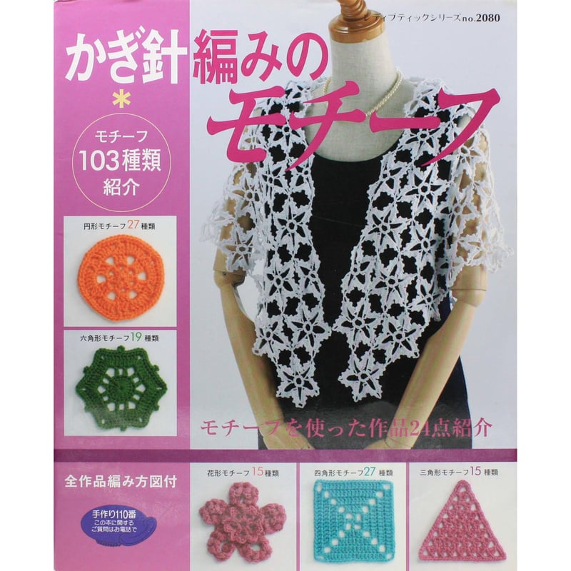 かぎ針編みのモチーフ レディブティックシリーズno.2080 ブティック社