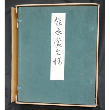 能衣装文様 / 山辺知行編 / 芸艸堂