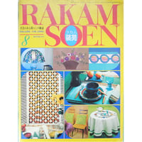 ラカム装苑 RAKAM SOEN 1971年8月号 / 文化出版局
