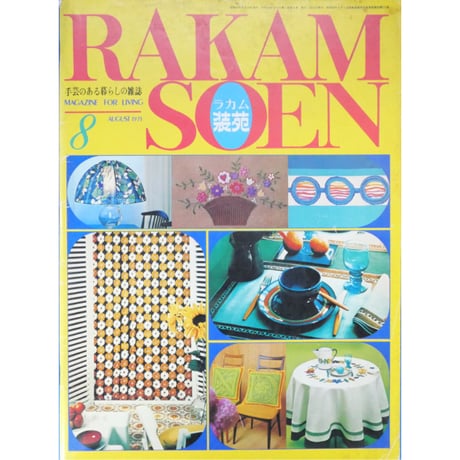 ラカム装苑 RAKAM SOEN 1971年8月号 / 文化出版局