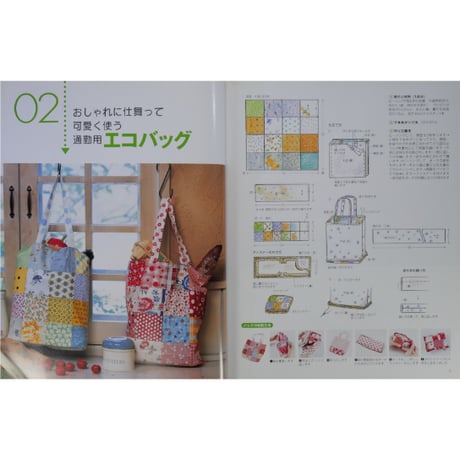 宮内眞利子が作るビタミンカラーの布小もの / パッチワーク通信社