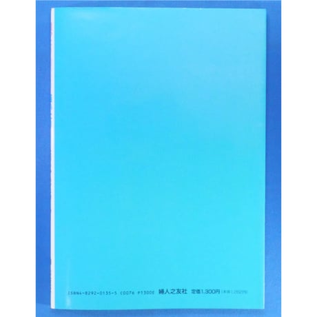 縫ったり切ったり描いたり たのしみハンドワーク / 婦人之友社