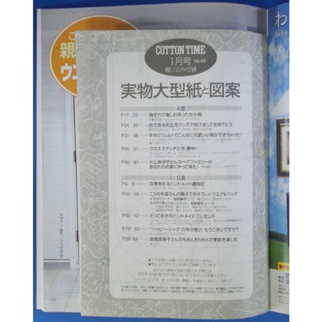 コットンタイム No.46 / 2003年1月号 / 主婦と生活社