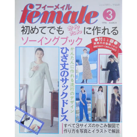 フィーメィル female 1996年3月号 / ブティック社