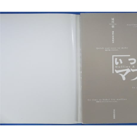 いつでもマフィン 城川朝 / 文化出版局