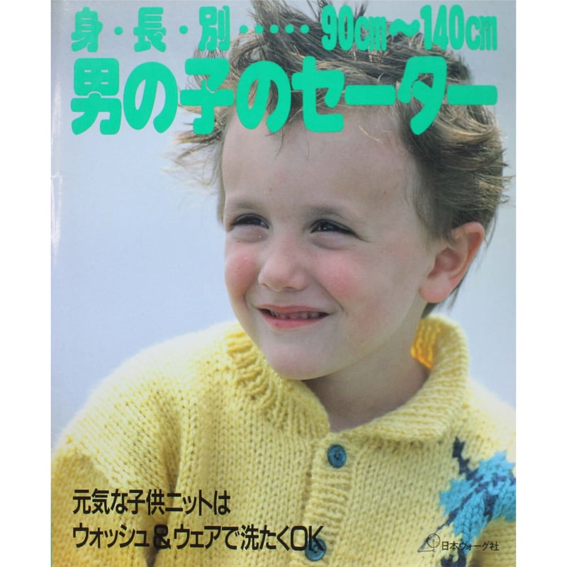 身長別 男の子のセーター 90cm~140cm 昭和62年 日本ヴォーグ社