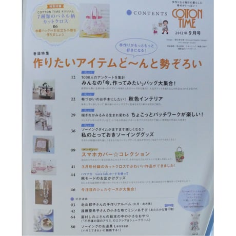 コットンタイム No.104 / 2012年9月号 / 主婦と生活社
