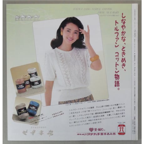 アイアムオリーブ 108号 / 1989年/平成1年4月 ハマナカ
