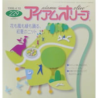 アイアムオリーブ 229号 / 1999年/平成11年4月 ハマナカ