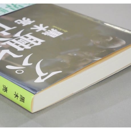 アパレル興亡 上下2巻セット / 黒木亮 集英社文庫