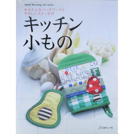 かんたんなパッチワークとやさしいステッチのキッチン小もの / 日本ヴォーグ社
