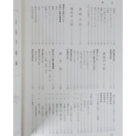 裏千家茶の湯 鈴木宗保・宗幹 / 新独習シリーズ 主婦の友社
