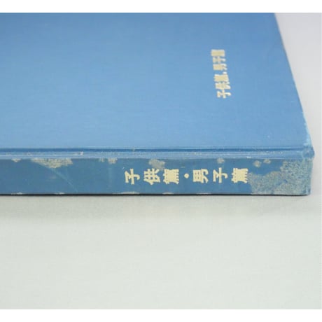 洋影あみもの型百科 子供篇、男子篇 / 徳久きみ子 / 昭和48年 / 洋影学園出版部