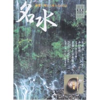 淡交別冊 名水 茶席で味わう水のおもむき / 愛蔵版 数寄 日本の心とかたち  No.34 / 淡交社