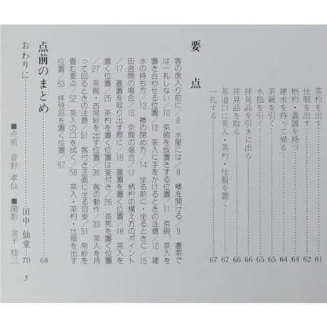 副読本 濃茶の点前 炉編 / 大日本茶道学会