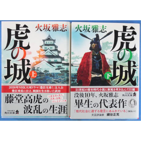 虎の城 上下2巻セット / 火坂雅志 角川文庫