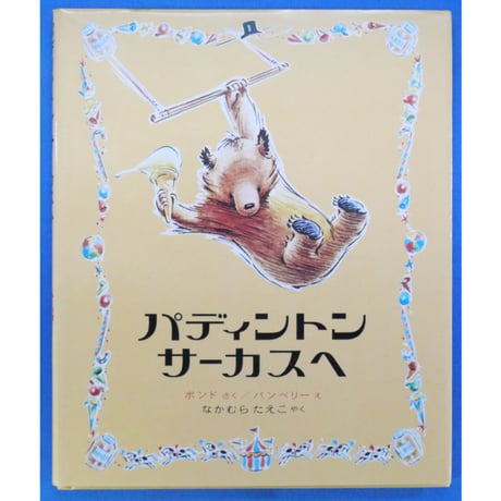 パディントンえほん 4冊セット / 作：マイケル＝ボンド / 絵：フレッド＝バンベリー / 1974年(昭和49年) / 偕成社