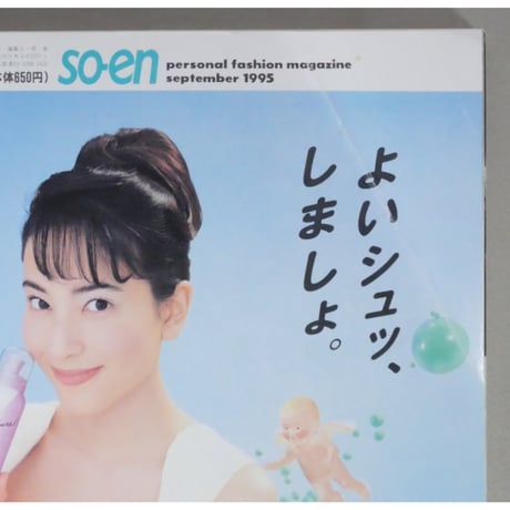 装苑 so-en 1995年9月 / 文化出版局