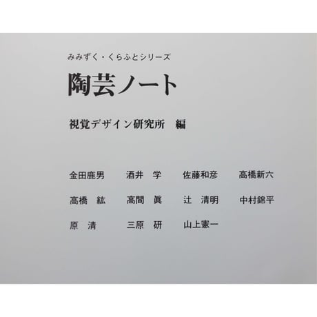 陶芸ノート / みみずく・くらふとシリーズ / 視覚デザイン研究所