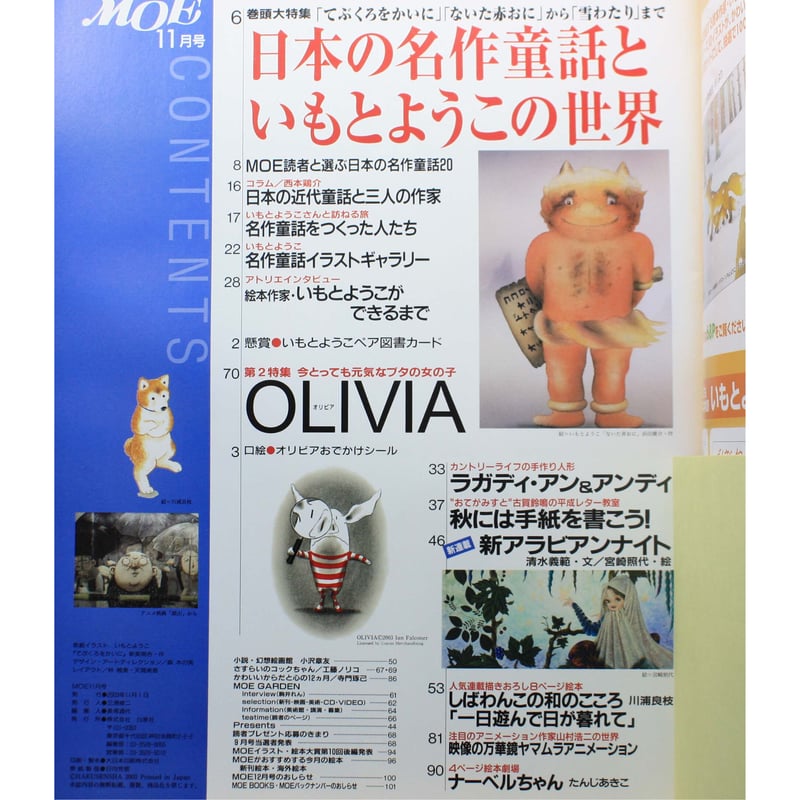 MOE モエ / 2003年11月号 / 白泉社 | IWブックス