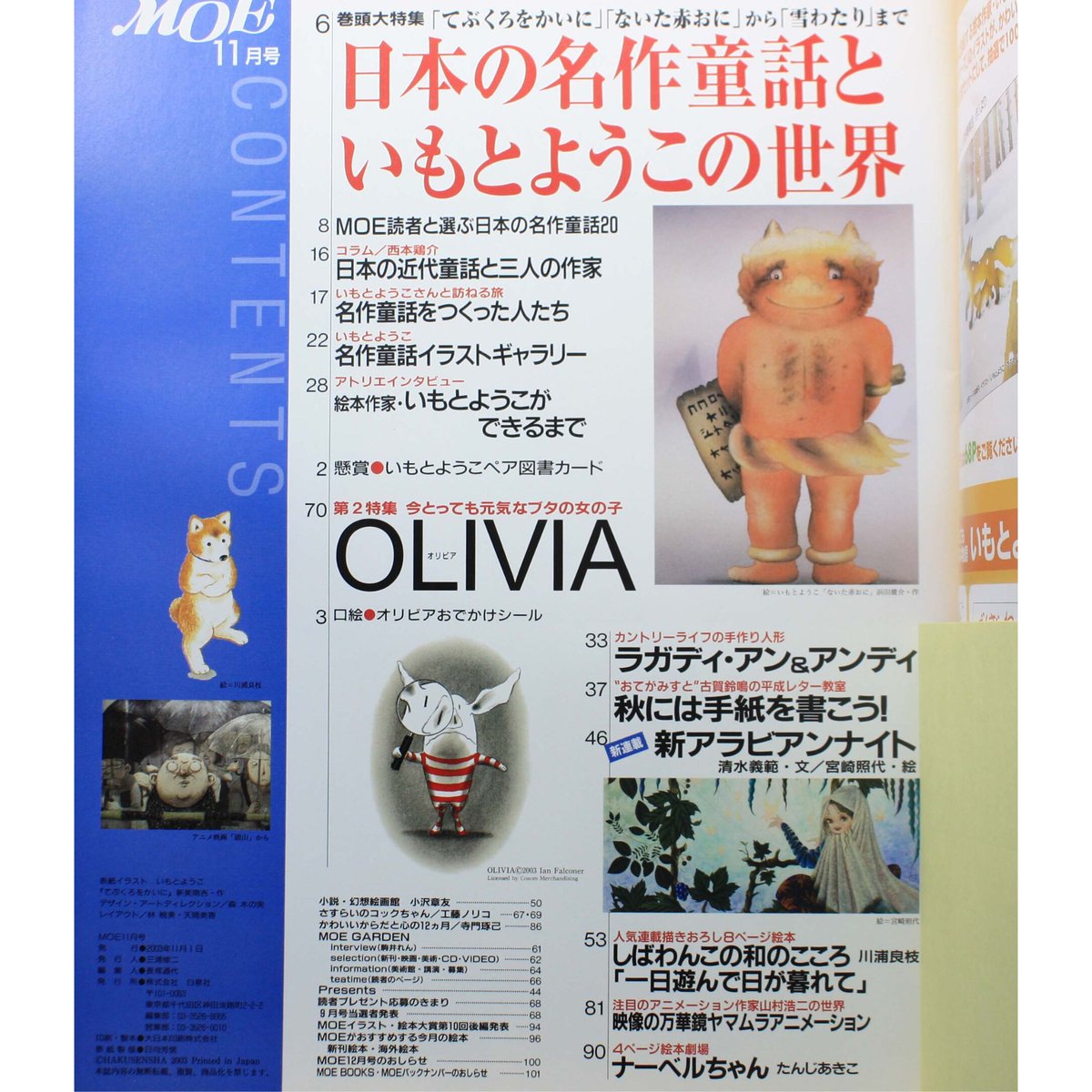 MOE モエ / 2003年11月号 / 白泉社 | IWブックス