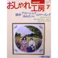NHKおしゃれ工房　1994年7月号