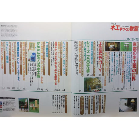 木工手づくり教室 No.9 / 手づくりの基本から応用までの木工事典 / パッチワーク通信社