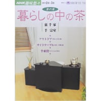 NHK趣味悠々 茶の湯 暮らしの中の茶 裏千家 千宗室 / 日本放送出版協会