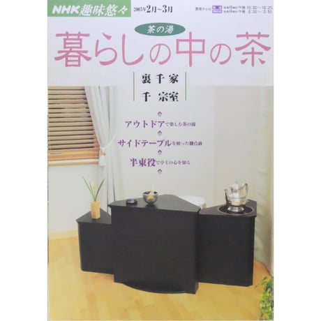 NHK趣味悠々 茶の湯 暮らしの中の茶 裏千家 千宗室 / 日本放送出版協会