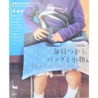 毎日つかうバッグと小物 通園通学の定番アイテム / 雄鶏社
