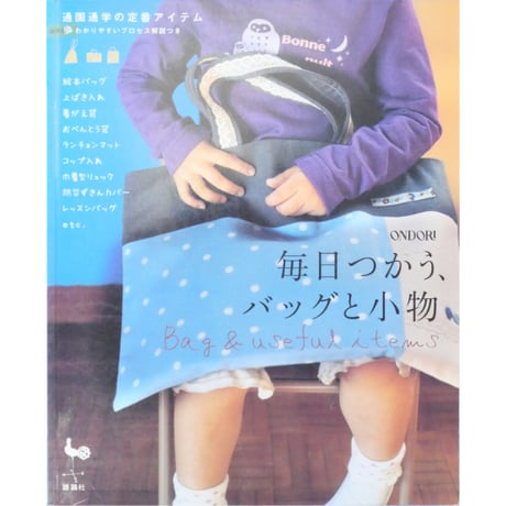 毎日つかうバッグと小物 通園通学の定番アイテム / 雄鶏社