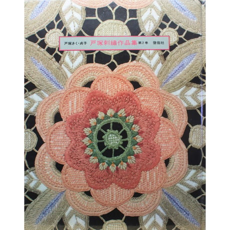 戸塚刺繡作品集 第2巻 戸塚きく・貞子 / 啓佑社