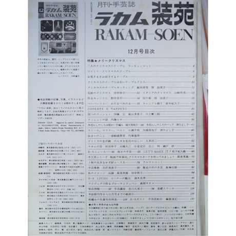 ラカム装苑 RAKAM SOEN 1971年12月号 / 文化出版局